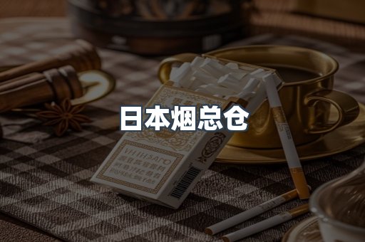 日本烟总仓